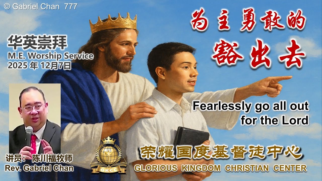 2025年12月7日主日信息【为主勇敢的豁出去 Fearlessly go all out for the Lord】