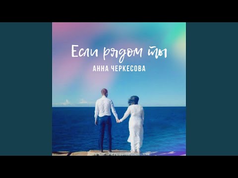 Если рядом ты