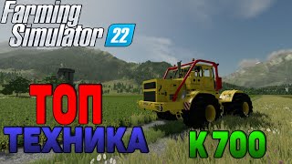 Топ моды Кировец К700 Farming Simulator 22 / FS 22