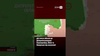 рф стягує війська до Дніпропетровщини  Новопавлівка, Філія та Январське під загрозою!