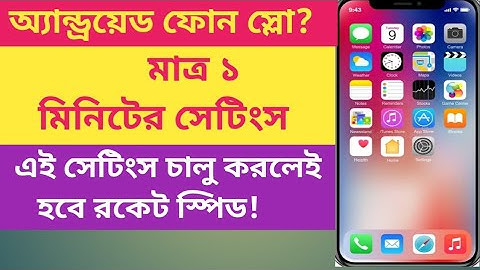 মাত্র ২ মিনিটে মোবাইল হবে একদম নতুনের মতো দ্রুত। এই সেটিং অন করলেই উড়বে রকেটের মতো!#tips