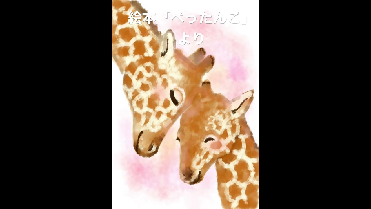 絵本 ぺったんこ より キリンのイラストメイキング Youtube