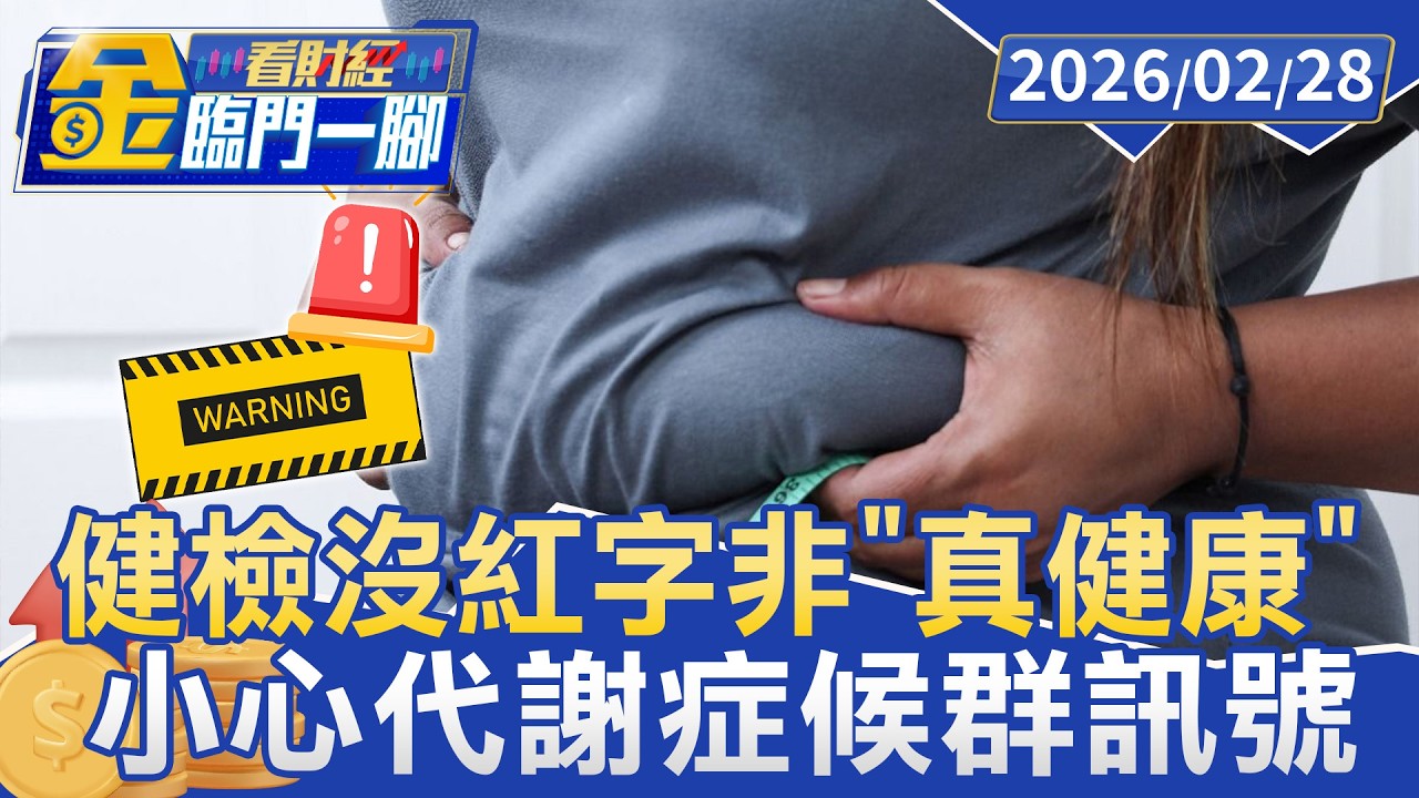 數值正常不等於沒事！ 醫揭代謝症候群「1+1＞2」效應 5指標藏危機【#金臨門一腳 看財經】20260227 #TVBS財經 #健康檢查 #代謝症候群 #五項指標 #慢性病風險 #預防醫學