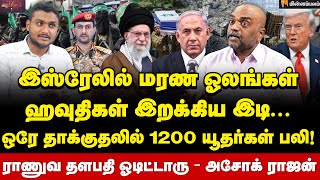 Download Lagu Ashok Rajan Interview : இஸ்ரேல் மீண்டு வர ரொம்ப வருஷம் ஆகும்!  I Hamas | Israel MP3 Download Lagu Ashok Rajan Interview : இஸ்ரேல் மீண்டு வர ரொம்ப வருஷம் ஆகும்!  I Hamas | Israel MP3