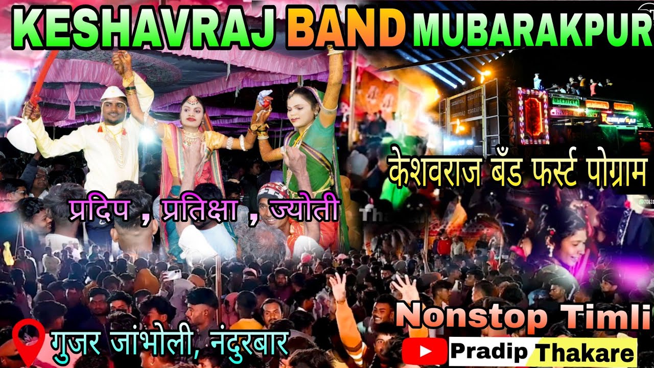 🥰ठाकरे परिवार गुजर जांभोली ||💥  Keshavraj Band Nonstop Timli Song || 🏹 Aadivasi Vorad Song Nonstop 🌹