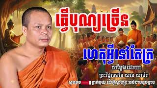 ធ្វើបុណ្យច្រើន ហេតុអ្វីនៅតែក្រ សម្ដែងដោយព្រះវិជ្ជាកោវិទ សាន ភារ៉េត san pheareth |Kon Nen