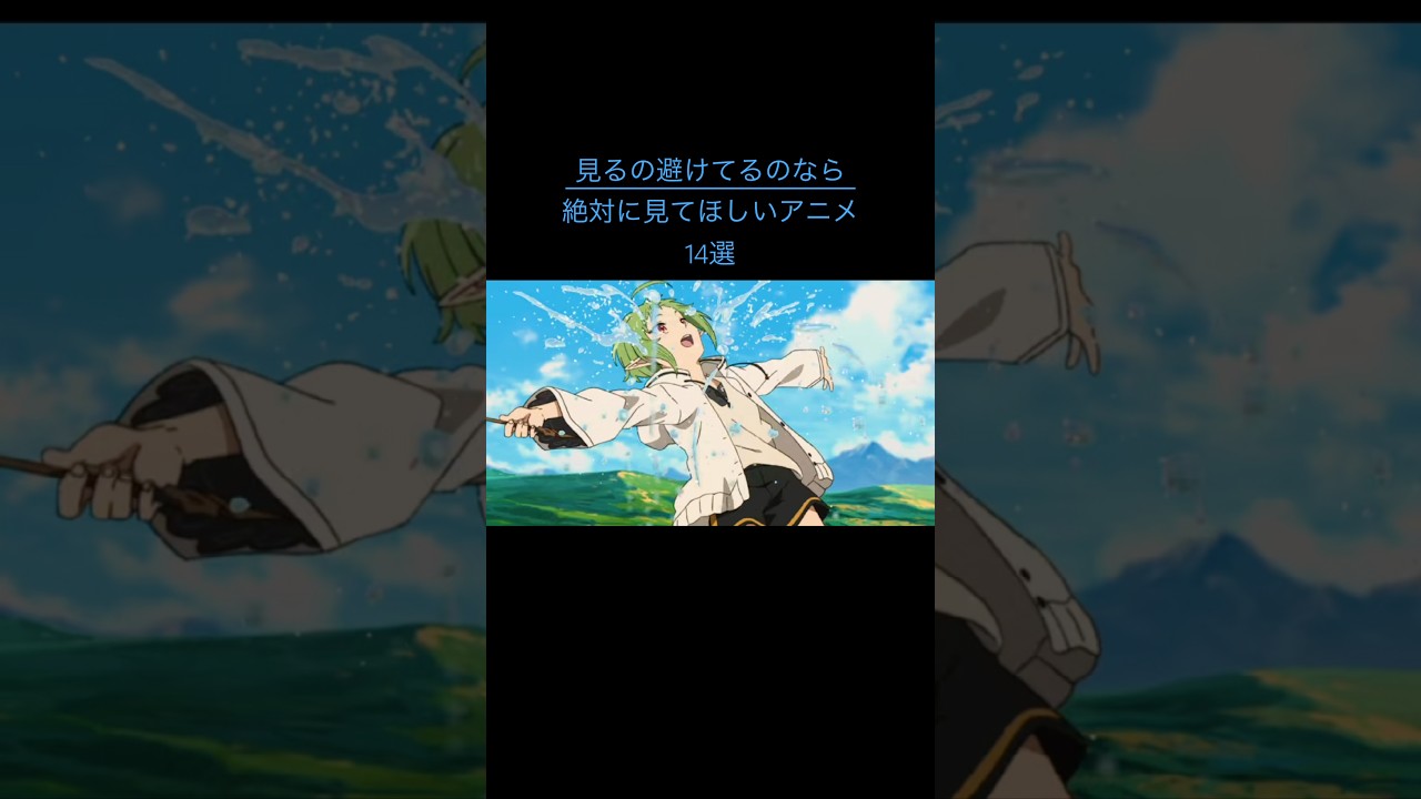見るか迷ってるなら絶対見た方がいいアニメ14選