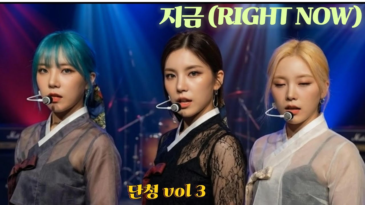 [수노AI MV]🎤단청 - 지금 (Right Now) | Official Music Video (4K) K-POP 걸밴드 (Dancheong Concept)