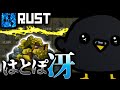 【ソバラス】はとぽの鳥の嗅覚が冴えわたる!?めちゃウマ拠点見つけてきたんだがｗｗｗ【RUST実況】