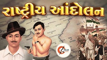 રાષ્ટ્રીય આંદોલન  | GPSC  CLASS 1 2  DySO  STI | GPSC | Lecture 18