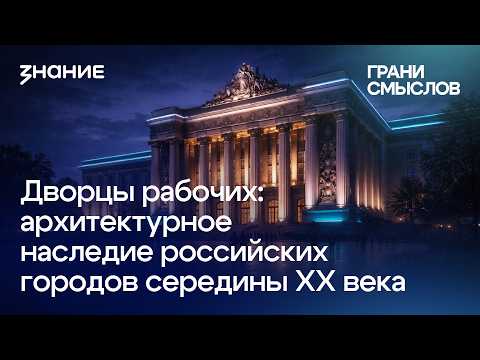 Грани смыслов | Александр Жидченко | Дворцы рабочих: архитектурное наследие российских городов
