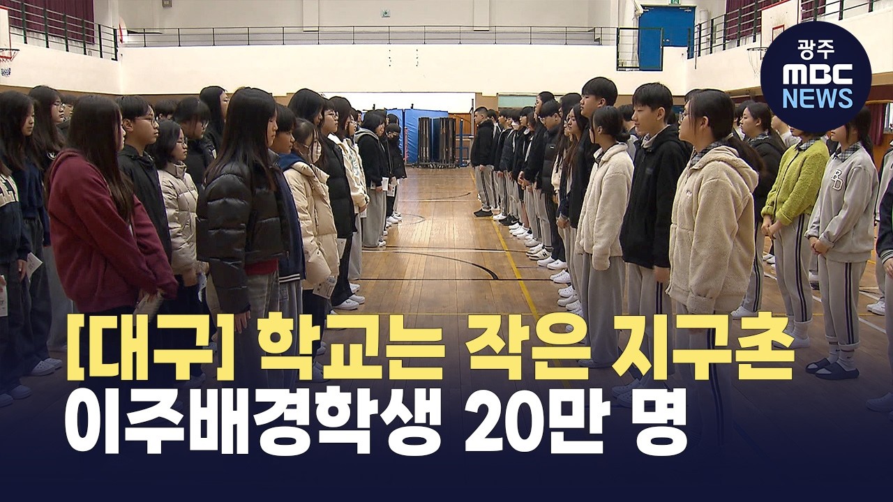 [대구] 학교는 작은 지구촌‥ 이주배경학생 20만 명(뉴스투데이 2026.03.05 광주MBC)