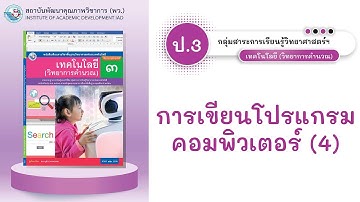 ป.3 การเขียนโปรแกรมคอมพิวเตอร์ (4)