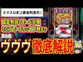 【これだけは見とけ!!】これ知らなきゃタコ負け確定？！元祖スマスロ爆発台「革命機ヴァルヴレイヴ」の徹底解説！【パチスロ】【スロット】