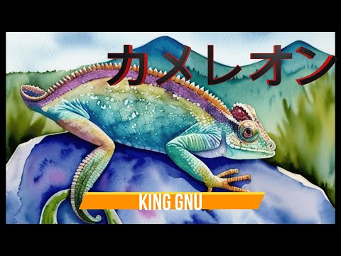 【歌詞付き】 カメレオン / King Gnu