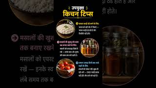 Useful Kitchen Tips🔥🌿 l Smart Kitchen Hacks Hindi #kitchentips #shortsfeed #youtubeshorts