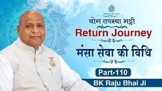 मनसा सेवा की सहज विधि : BK Raju Bhai Ji | | Return Journey की तैयारी | Ep. 110 #meditation #yogi