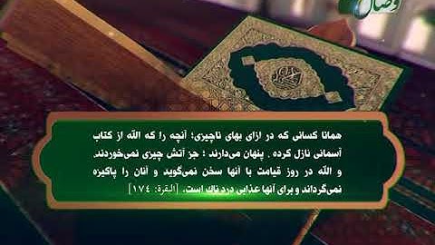 حفظ قرآن کریم  88 (ترجمه آیات 94 الی 100 سوره مبارکه توبه) 09-02-2016