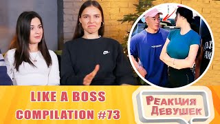 Реакция девушек. LIKE A BOSS COMPILATION #73 AMAZING Videos 2020. Реакция.