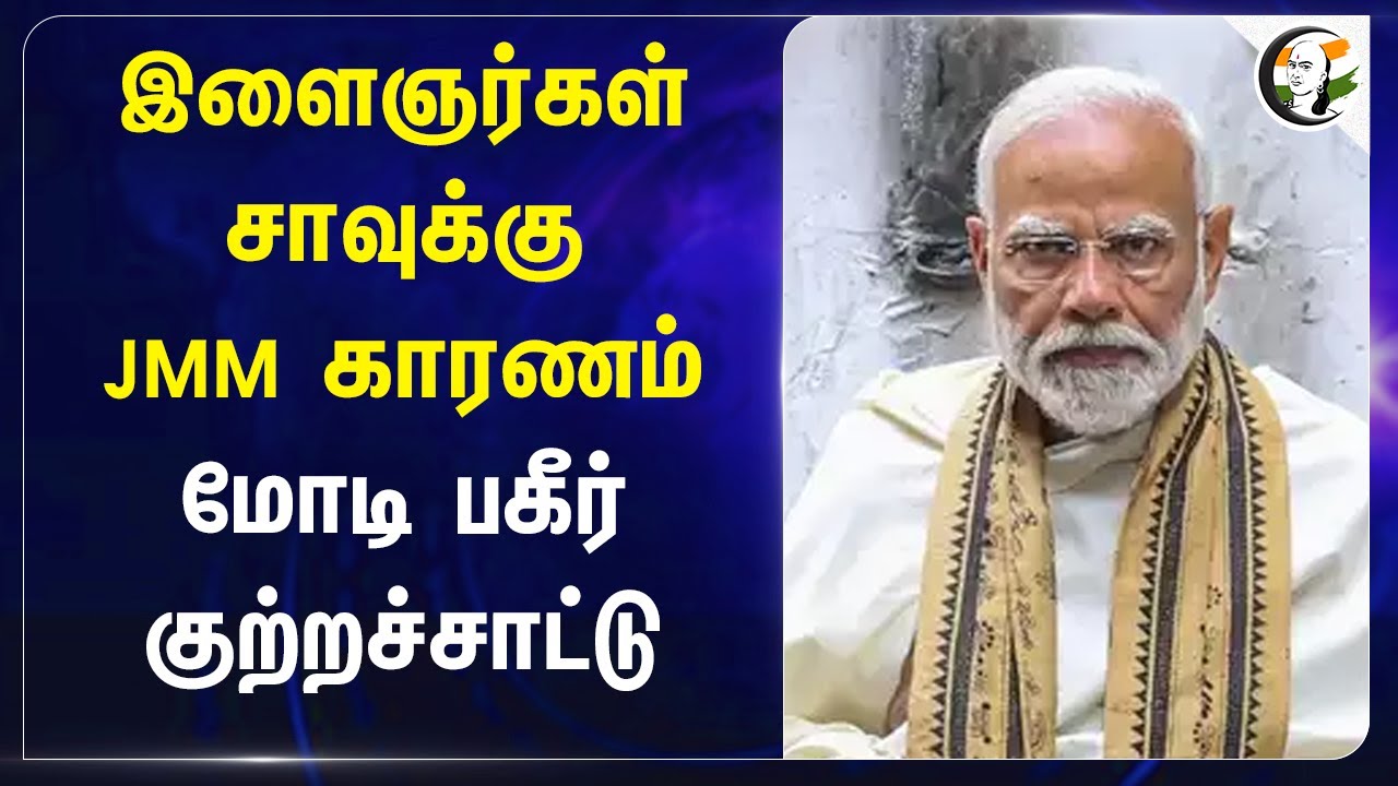 இளைஞர்கள் சாவுக்கு JMM காரணம்.. Modi பகீர் குற்றச்சாட்டு | Jharkhand