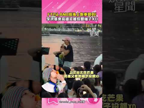 FTISLAND來高雄又被投餵柚子！超狂搭海上跑車現身帥翻XD｜三立娛樂星聞