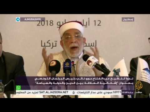 ندوة للشيخ عبد الفتاح مورو بعنوان "إشكالية العلاقة بين الدين والدولة والسياسة"