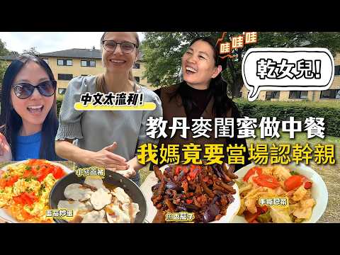 教丹麥閨蜜做中餐，她中文太流利! 媽媽當場要認幹女兒! Danish friend learnt how to cook Chinese food, her Chinese AMAZED my mom