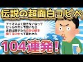 【2ch面白いスレ】まだ見てないの？！殿堂入りコピペ祭104連発で笑い転げろ！【ゆっくり解説】