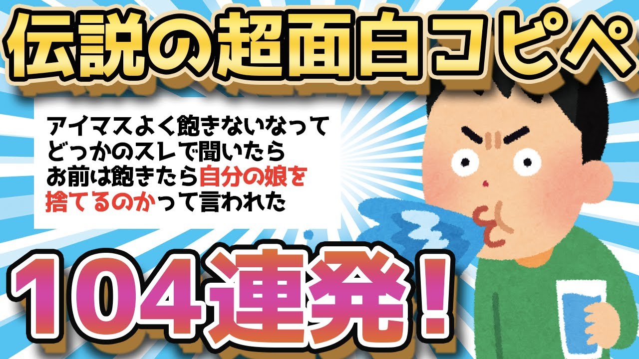 【2ch面白いスレ】まだ見てないの？！殿堂入りコピペ祭104連発で笑い転げろ！【ゆっくり解説】