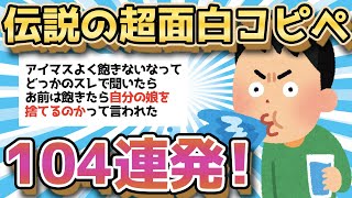 【2ch面白いスレ】まだ見てないの？！殿堂入りコピペ祭104連発で笑い転げろ！【ゆっくり解説】