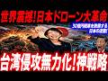 日本30億円戦車鉄屑と化すドローン革命で台湾侵攻を完全阻止…中露に一撃！戦争の常識を覆す革新的技術…