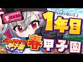 【 ＃ホロ甲2026 】壁咲高校、1年目春甲子園に挑む🔥【ホロライブ FLOW GLOW 響咲リオナ】のサムネイル