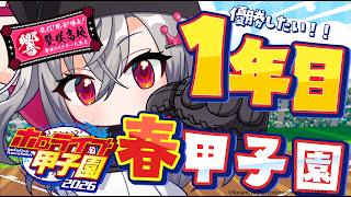 【 #ホロ甲2026 】壁咲高校、1年目春甲子園に挑む🔥【ホロライブ FLOW GLOW 響咲リオナ】