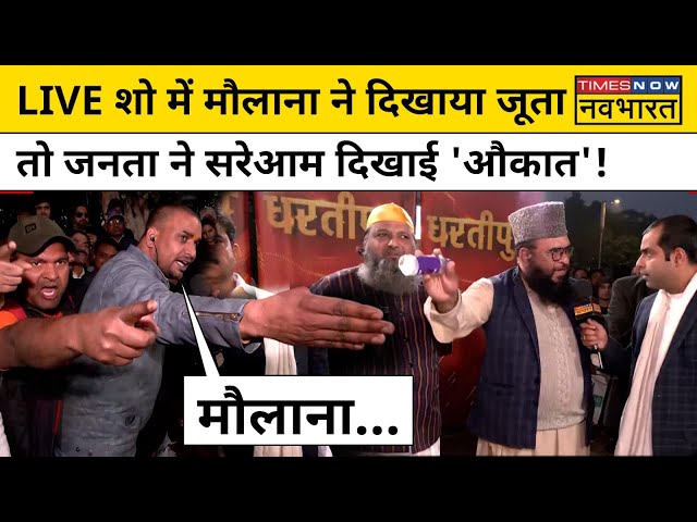 Gyanvapi पर Debate में हंगामा, Maulana Sajid Rashidi ने दिखाया जूता तो जनता ने दिया जवाब|Hindi News class=