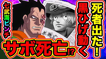 サボ死亡記事は革命軍の情報操作 ルフィのビブルカードをみてサボがワノ国に参戦 ワンピース 考察 Mp3 サボ死亡記事は革命軍の情報操作 ルフィのビブルカードをみてサボがワノ国に参戦 ワンピース 考察 Mp3