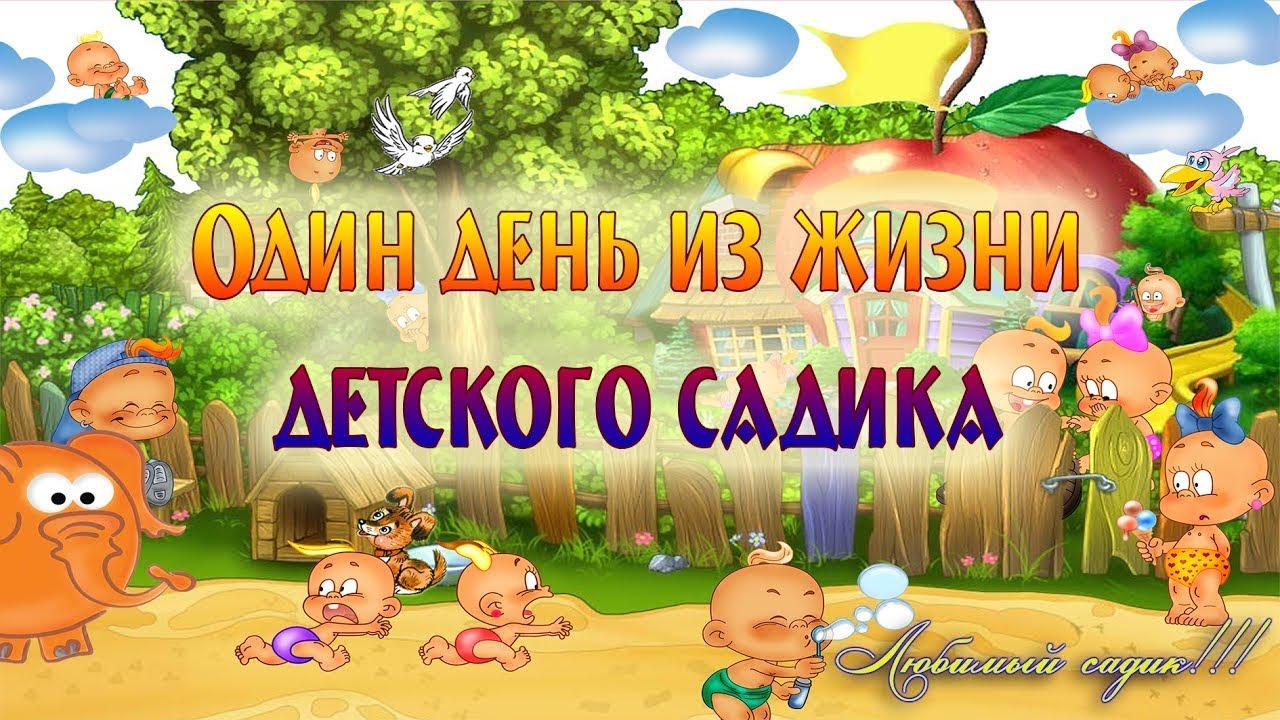 Наши будни в детском саду картинки