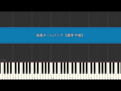 強風オールバック (ピアノ連弾) - ゆこぴ
