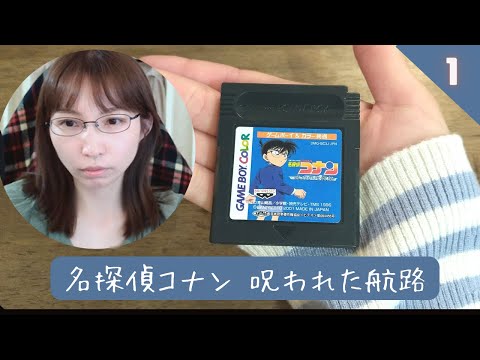 名探偵コナン 呪われた航路 / GB】① たのしみだ！事件が起きるぞ