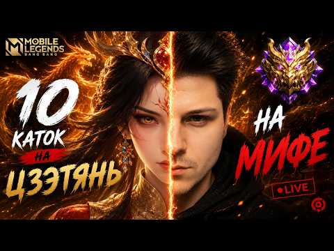 10 КАТОК НА ЦЗЭТЯНЬ НА МИФЕ  MOBILE LEGENDS ЧИЛСТРИМ