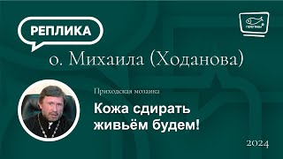 Приходская мозаика. Кожа сдирать живьём будем!