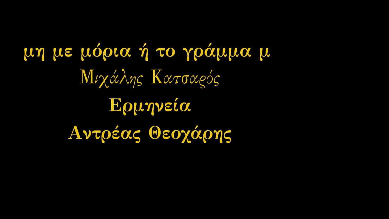 Μη με μόρια ή το γράμμα μ