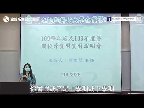 企管系109年度實習座談會