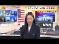 【米・イラン】  戦闘終結に向けた協議大詰め  核開発問題めぐる主張には依然隔たりも