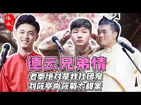 德云师兄弟感情有多深？老秦绝对是我社团宠，刘筱亭尚筱菊太甜蜜 | 秦霄贤 尚筱菊  刘筱亭 郭德纲 于谦 孟鹤堂 张九南 周九良 张云雷 孙越 岳云鹏【德云那点事儿】