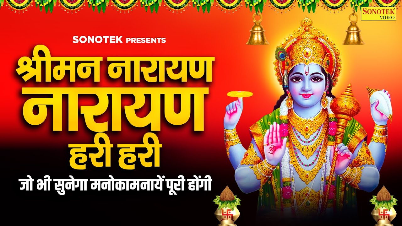 LIVE: श्री नारायण चमत्कारी धुन: श्रीमन नारायण नारायण हरी हरी जो भी सुनेगा मनोकामनायें पूरी होंगी