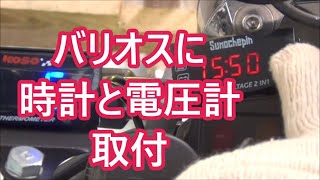 カワサキバリオス 時計と電圧計取付