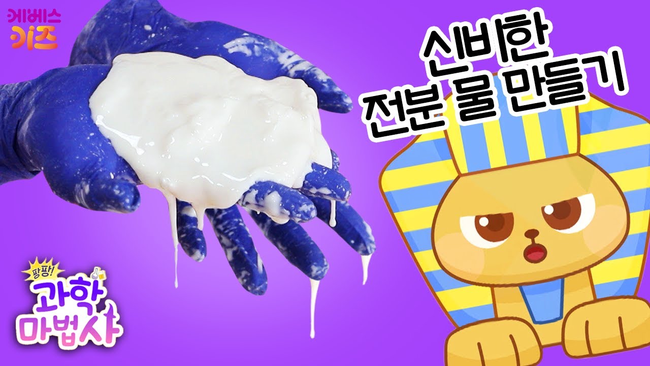 힘을 주면 딱딱한 고체! 힘을 빼면 액체?ㅣ전분물 만들기ㅣ어린이 과학 실험ㅣ팡팡 과학 마법사ㅣKBS 220919 방송