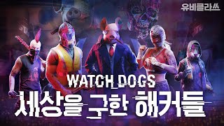 [와치 독스 리전 스팀 발매 특집] 당신의 모든 것을 훔쳐볼 수 있는 천재 해커집단, 데드섹은 누구인가? l 유비클라쓰 EP.10