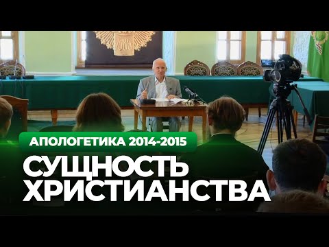 Сущность христианства (МПДА, 2014.09.09) — Осипов А.И.