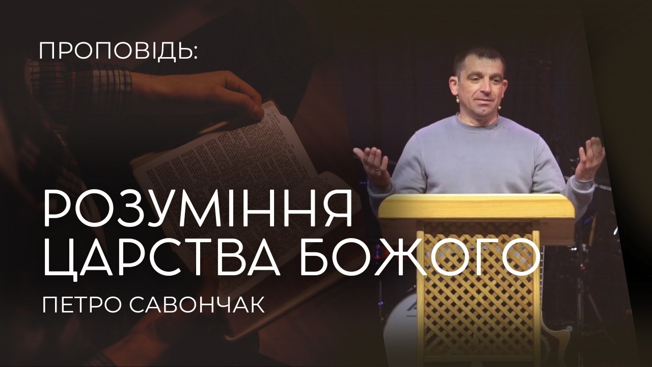 15.02.2026 Петро Савончак - Розуміння Царства Божого